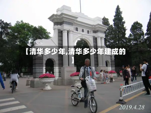 【清华多少年,清华多少年建成的】-第2张图片