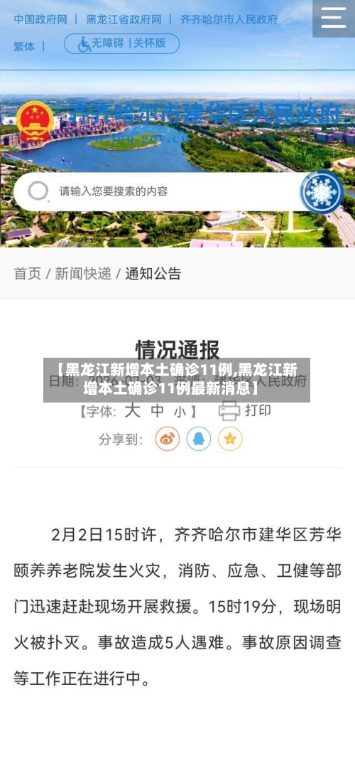 【黑龙江新增本土确诊11例,黑龙江新增本土确诊11例最新消息】-第1张图片