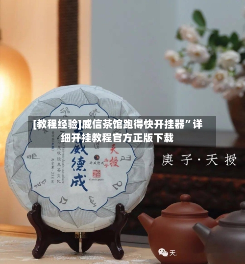 [教程经验]威信茶馆跑得快开挂器	”详细开挂教程官方正版下载-第1张图片