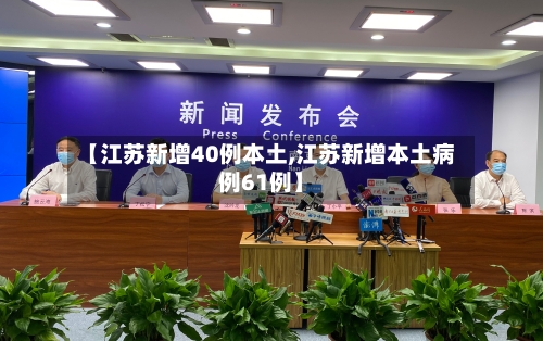 【江苏新增40例本土,江苏新增本土病例61例】-第1张图片