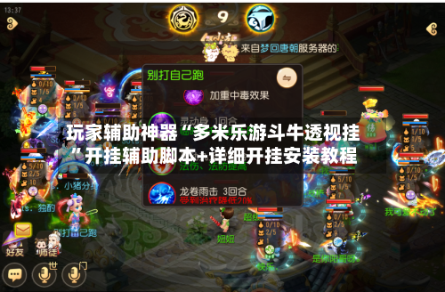 玩家辅助神器“多米乐游斗牛透视挂	”开挂辅助脚本+详细开挂安装教程-第1张图片