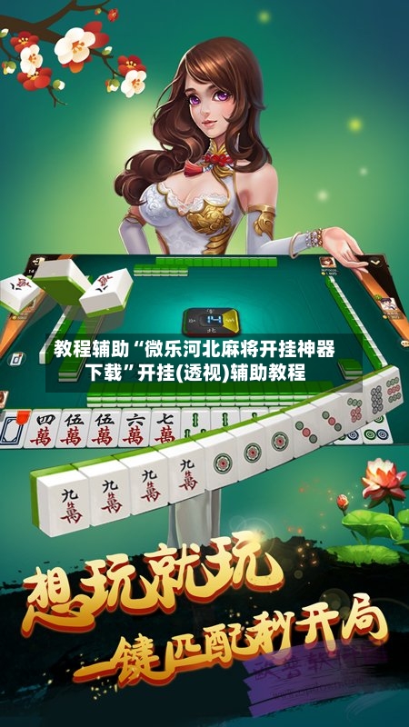 教程辅助“微乐河北麻将开挂神器下载”开挂(透视)辅助教程-第1张图片