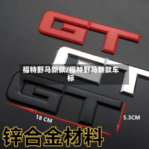 福特野马新款/福特野马新款车标-第3张图片