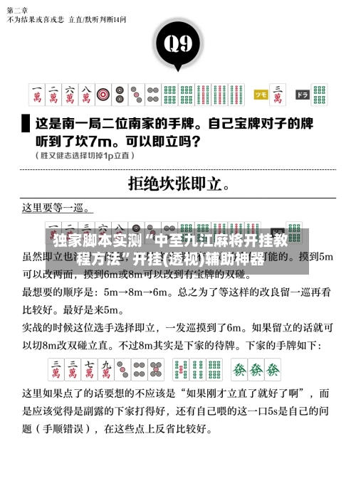 独家脚本实测“中至九江麻将开挂教程方法”开挂(透视)辅助神器-第1张图片