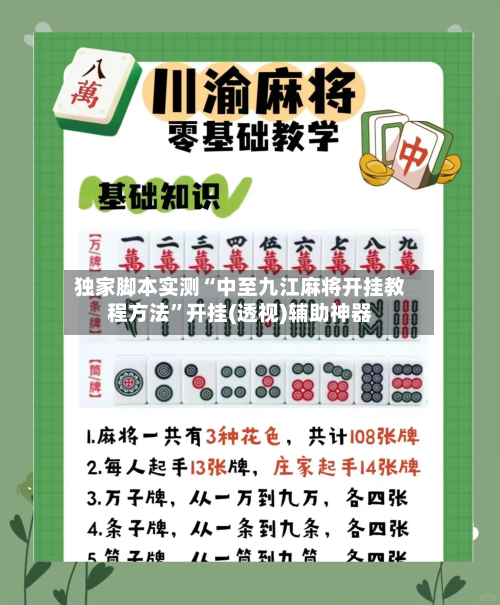 独家脚本实测“中至九江麻将开挂教程方法	”开挂(透视)辅助神器-第2张图片