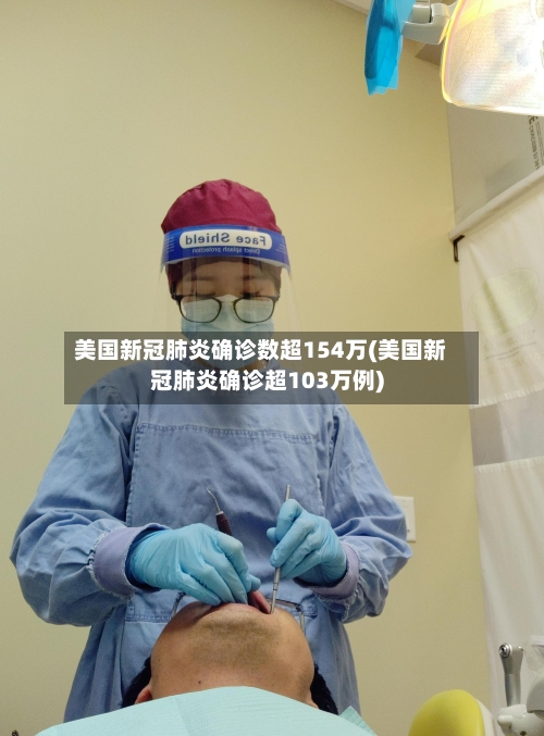 美国新冠肺炎确诊数超154万(美国新冠肺炎确诊超103万例)-第2张图片