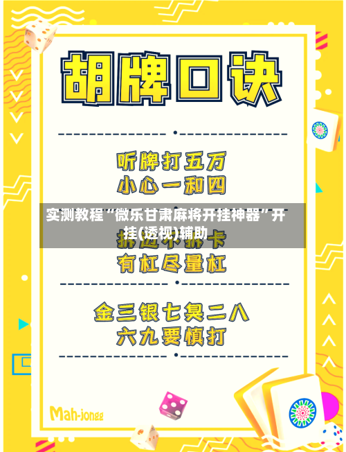 实测教程“微乐甘肃麻将开挂神器	”开挂(透视)辅助-第2张图片