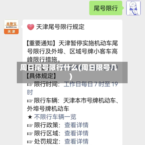 周日尾号限行什么(周日限号几)-第2张图片