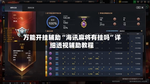 万能开挂辅助“海讯麻将有挂吗	”详细透视辅助教程-第2张图片