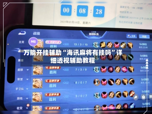 万能开挂辅助“海讯麻将有挂吗”详细透视辅助教程-第1张图片