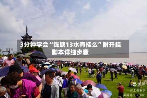 3分钟学会“钱塘13水有挂么	”附开挂脚本详细步骤-第1张图片