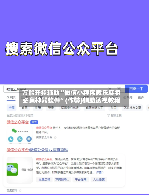 万能开挂辅助“微信小程序微乐麻将必赢神器软件	”(作弊)辅助透视教程-第1张图片
