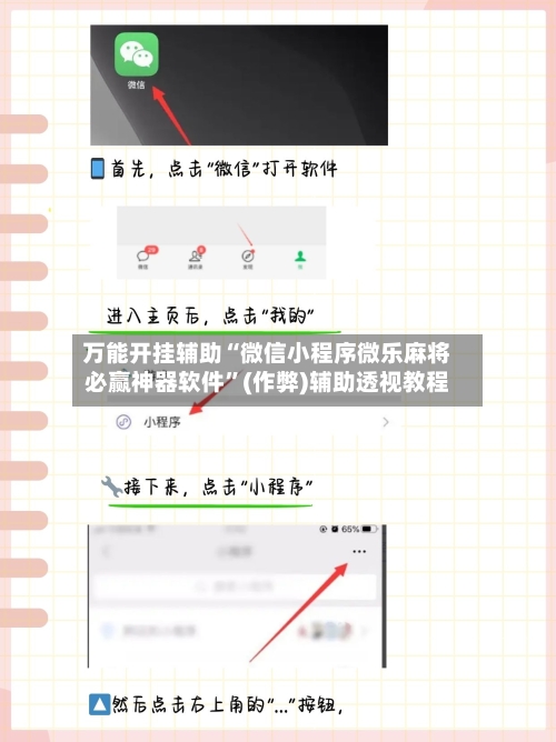 万能开挂辅助“微信小程序微乐麻将必赢神器软件”(作弊)辅助透视教程-第3张图片