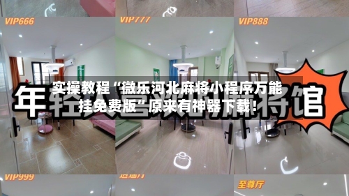 实操教程“微乐河北麻将小程序万能挂免费版	”原来有神器下载！-第2张图片