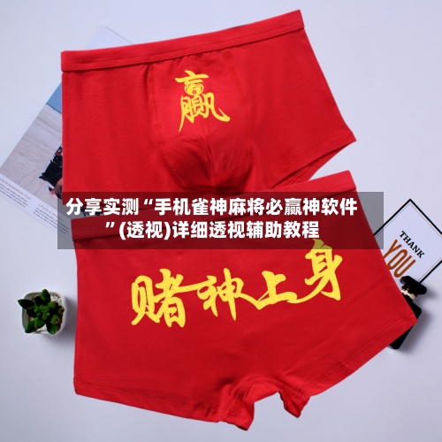 分享实测“手机雀神麻将必赢神软件”(透视)详细透视辅助教程-第1张图片