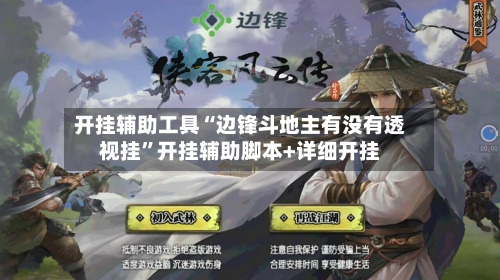 开挂辅助工具“边锋斗地主有没有透视挂”开挂辅助脚本+详细开挂-第1张图片