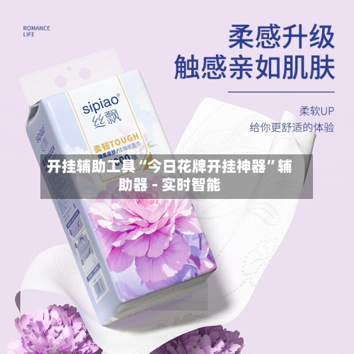 开挂辅助工具“今日花牌开挂神器	”辅助器 - 实时智能-第2张图片