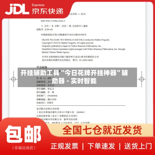 开挂辅助工具“今日花牌开挂神器”辅助器 - 实时智能-第1张图片