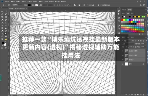 推荐一款“博乐填坑透视挂最新版本更新内容(透视)	”揭秘透视辅助万能挂用法-第1张图片