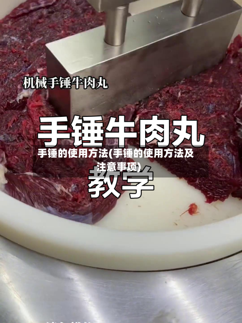 手锤的使用方法(手锤的使用方法及注意事项)-第3张图片