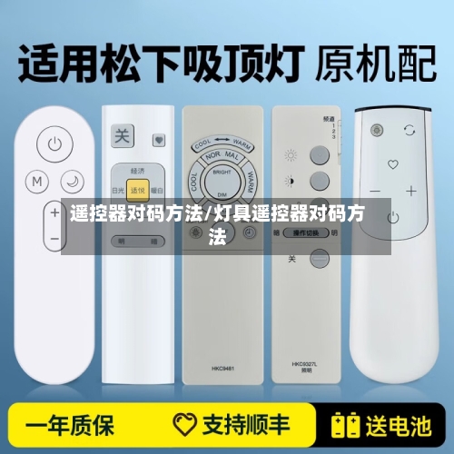 遥控器对码方法/灯具遥控器对码方法-第3张图片