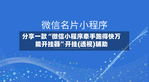 分享一款“微信小程序牵手跑得快万能开挂器	”开挂(透视)辅助-第1张图片