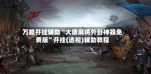 万能开挂辅助“大唐麻将外卦神器免费版	”开挂(透视)辅助教程-第2张图片