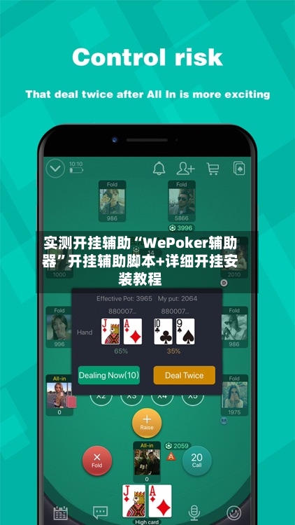 实测开挂辅助“WePoker辅助器	”开挂辅助脚本+详细开挂安装教程-第2张图片