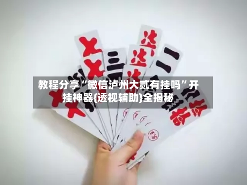 教程分享“微信泸州大贰有挂吗	”开挂神器{透视辅助}全揭秘-第1张图片