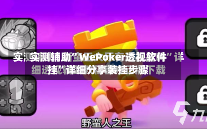 实测辅助	”WePoker透视软件挂”详细分享装挂步骤-第2张图片