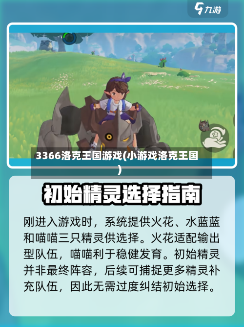 3366洛克王国游戏(小游戏洛克王国)-第1张图片