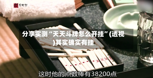 分享实测“天天斗牌怎么开挂”(透视)其实确实有挂-第1张图片