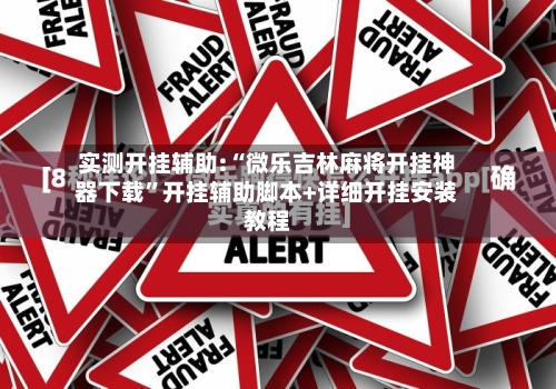 实测开挂辅助:“微乐吉林麻将开挂神器下载”开挂辅助脚本+详细开挂安装教程-第1张图片