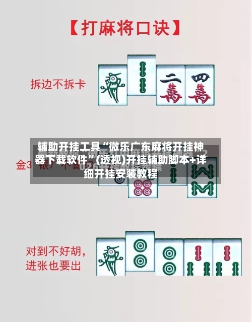 辅助开挂工具“微乐广东麻将开挂神器下载软件	”(透视)开挂辅助脚本+详细开挂安装教程-第1张图片