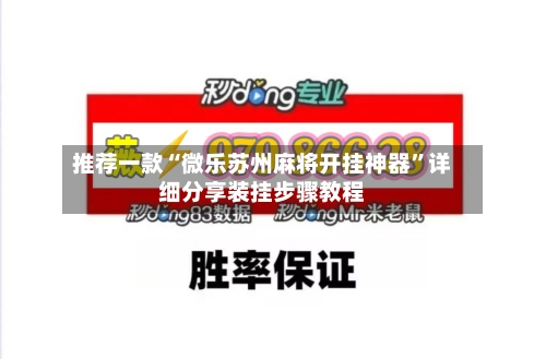 推荐一款“微乐苏州麻将开挂神器	”详细分享装挂步骤教程-第1张图片