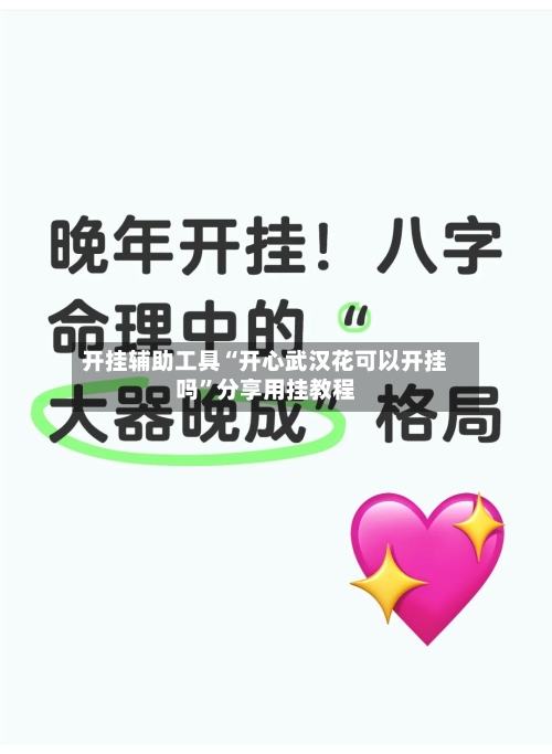 开挂辅助工具“开心武汉花可以开挂吗	”分享用挂教程-第1张图片