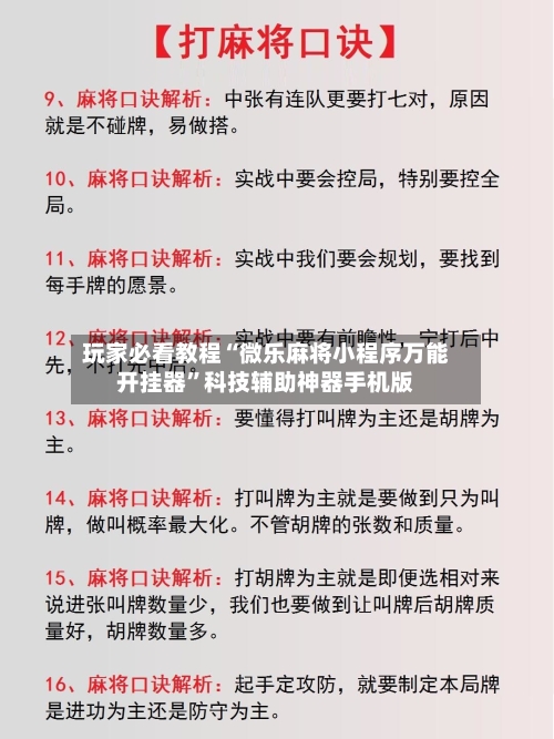 玩家必看教程“微乐麻将小程序万能开挂器	”科技辅助神器手机版-第1张图片