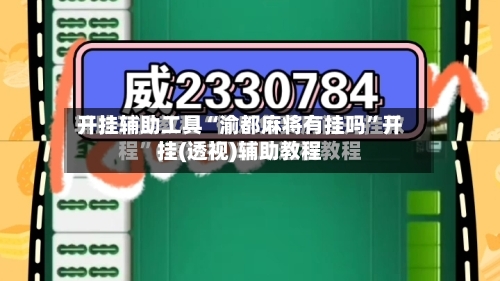 开挂辅助工具“渝都麻将有挂吗”开挂(透视)辅助教程-第2张图片