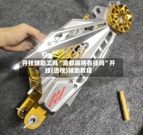 开挂辅助工具“渝都麻将有挂吗	”开挂(透视)辅助教程-第3张图片