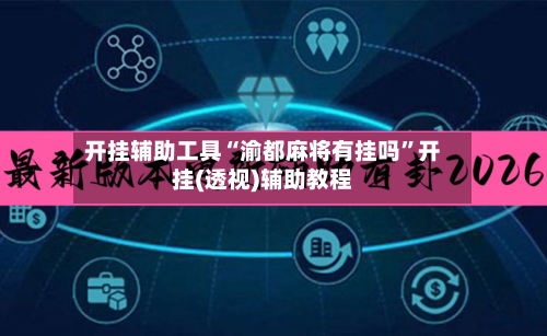 开挂辅助工具“渝都麻将有挂吗”开挂(透视)辅助教程-第1张图片