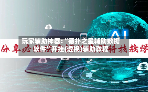 玩家辅助神器:“德扑之星辅助数据软件	”开挂(透视)辅助教程-第1张图片