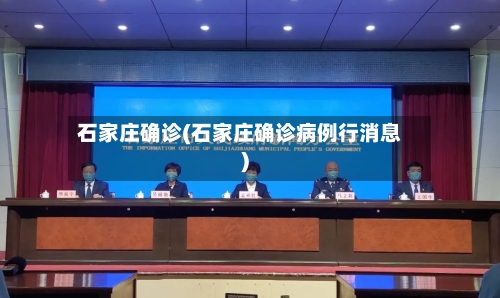 石家庄确诊(石家庄确诊病例行消息)-第1张图片