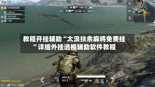 教程开挂辅助“太浪扶余麻将免费挂”详细外挂透视辅助软件教程-第2张图片