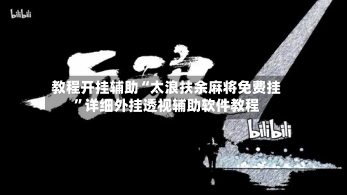 教程开挂辅助“太浪扶余麻将免费挂	”详细外挂透视辅助软件教程-第1张图片