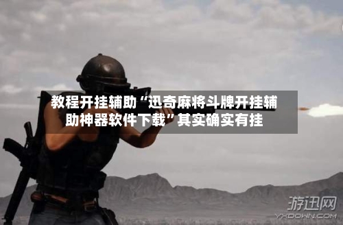 教程开挂辅助“迅奇麻将斗牌开挂辅助神器软件下载	”其实确实有挂-第2张图片