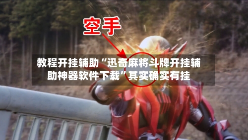 教程开挂辅助“迅奇麻将斗牌开挂辅助神器软件下载”其实确实有挂-第3张图片