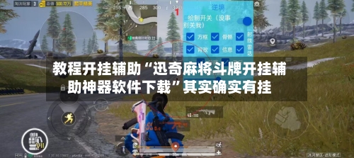 教程开挂辅助“迅奇麻将斗牌开挂辅助神器软件下载”其实确实有挂-第1张图片