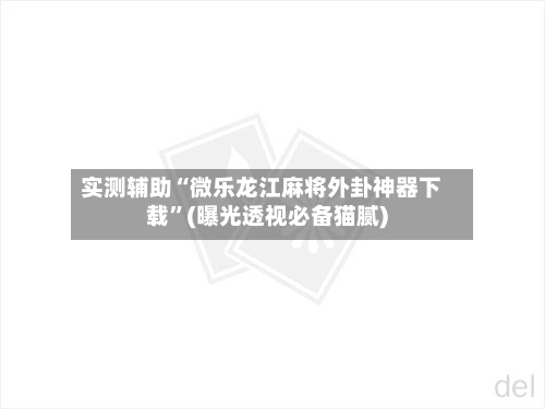 实测辅助“微乐龙江麻将外卦神器下载	”(曝光透视必备猫腻)-第2张图片