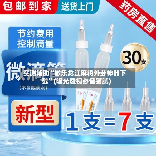 实测辅助“微乐龙江麻将外卦神器下载”(曝光透视必备猫腻)-第3张图片