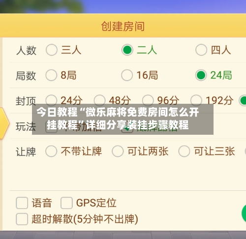 今日教程“微乐麻将免费房间怎么开挂教程”详细分享装挂步骤教程-第3张图片